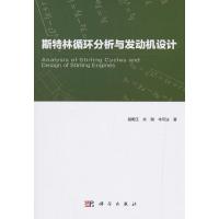 斯特林循环分析与发动机设计 9787030607300 正版 倪明江,肖刚,岑可法 科学出版社