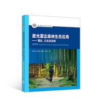 激光雷达森林生态应用 9787040493016 正版 郭庆华 苏艳军 胡天宇 刘瑾 高等教育出版社