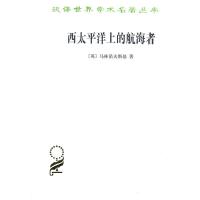 西太平洋上的航海者 9787100125024 正版 [英]布罗尼斯拉夫·马林诺夫斯基 著,弓秀英 译 商务印书馆