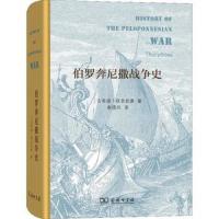 伯罗奔尼撒战争史(精装本) 9787100160643 正版 修昔底德 商务印书馆