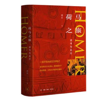 荷马 之旅(读书与远行)(精) 9787108064424 正版 理由 生活·读书·新知三联书店