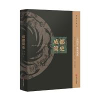 成都简史 9787220107177 正版 何一民 王毅 四川人民出版社