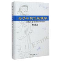 老子和现代物理学 9787229044381 正版 张天健 重庆出版社