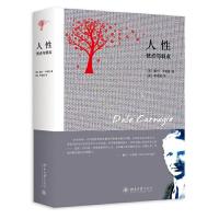人性(优点与弱点) 9787301257890 正版 (美)戴尔·卡耐基 著 北京大学出版社