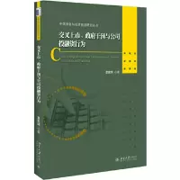 交叉上市、政府干预与公司投融资行为 9787301277539 正版 覃家琦 著 北京大学出版社
