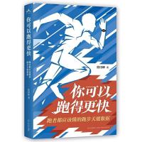 你可以跑得更快(跑者都应该懂的跑步关键数据)(精) 9787513323406 正版 徐国峰 新星出版社