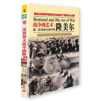 第二次世界大战中的隆美尔 9787515405681 正版 (英)约翰平洛特(John Pimlott) 当代中国出版社