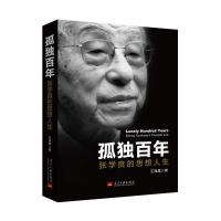 孤独百年(张学良的思想人生) 9787515406534 正版 王海晨 当代中国出版社