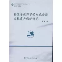 档案学视野下的东巴古籍文献遗产保护研究 9787516180464 正版 胡莹 著 中国社会科学出版社