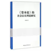 资本论的社会存在理论研究 9787516183724 正版 郭继海 著 中国社会科学出版社