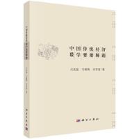 中国传统经济数学要籍解题 9787030586520 正版 吕变庭,马晴晴,吴常富 科学出版社