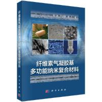 纤维素气凝胶基多功能纳米复合材料 9787030594181 正版 李坚,万才超,焦月 科学出版社