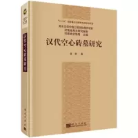 汉代空心砖墓研究 9787030615107 正版 董睿 科学出版社