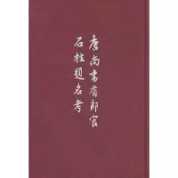 唐尚书省郎官石柱题名考(精) 9787101005806 正版 (清)劳格 等著 中华书局