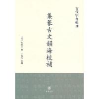 集篆古文韵海校补 9787101087352 正版 (宋)杜从古 撰,丁治民 校补 中华书局