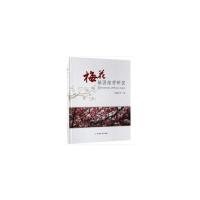 梅花基因组学研究 9787109250529 正版 张启翔 等 著 中国农业出版社有限公司