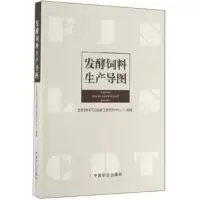 发酵饲 料生产导图 9787109258617 正版 生物饲料开发国家工程研究中心 中国农业出版社