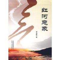 红河意象 9787222053731 正版 罗崇敏 著 云南人民出版社