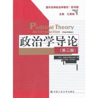 政治学导论(第3版影印版国外经典政治学教材) 9787300143095 正版 (英)海伍德 编 中国人民大学出版社