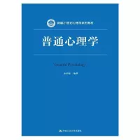 普通心理学(新编21世纪心理学系列教材) 9787300210131 正版 张积家 编 中国人民大学出版社