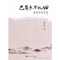 巴蜀京华忆旧——陈野苹谈往录 9787300240060 正版 陈野苹 著 中国人民大学出版社