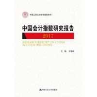 (2017)中国会计指数研究报告/中国人民大学研究 9787300263090 正版 王化成 中国人民大学出版社