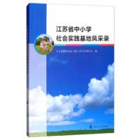 江苏省中小学社会实践基地风采录 9787305189418 正版 江苏省教育装备与勤工俭学管理中心 南京大学出版社