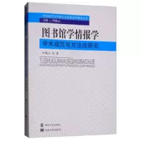 图书馆学情报学学术规范与方法论研究 9787305210006 正版 叶继元 南京大学出版社