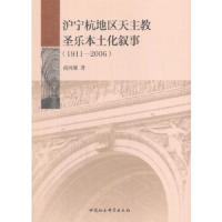 沪宁杭地区天主教圣乐本土化叙事 9787520300537 正版 南鸿雁 著 中国社会科学出版社