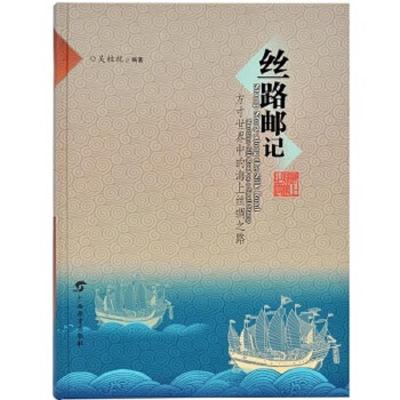 方寸世界中的海上丝绸之路/丝路邮记/吴桂就 9787543581838 正版 吴桂就 广西教育出版社