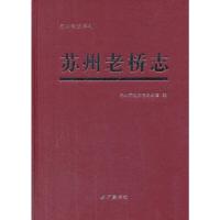 苏州老桥志 9787555400639 正版 苏州市地方志办公室 编 江苏广陵书社