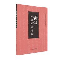 黄埔碑刻匾额精选 9787562353867 正版 广州市黄埔区文化广电新闻出版局 华南理工大学出版社