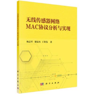 无线传感器网络MAC协议分析与实现 9787030594365 正版 杨志军","谢显杰","丁洪伟 科学出版社