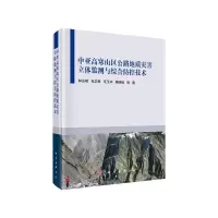 中亚高寒山区公路地质灾害立体监测与综合防控技术 9787030619389 正版 林达明等 科学出版社