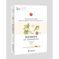 餐桌植物简史:蔬果,谷物和香料的栽培与演变 9787100176606 正版 John M. Warren 商务印书馆