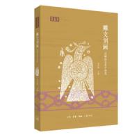 雕文刻画-汉画像艺术学研究 9787108062567 正版 朱存明 生活·读书·新知三联书店