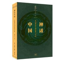 神话中国 (中国神话学的反思与开拓) 9787108065254 正版 谭佳 主编 生活.读书.新知三联书店