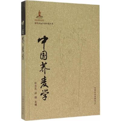 中国荞麦学(精)/现代农业科技专著大系 9787109200715 正版 任长忠,赵钢 主编 中国农业出版社