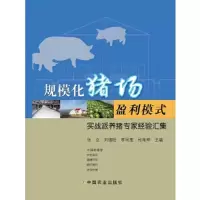 规模化猪场盈利模式 实战派养猪专家经验汇集 9787109214613 正版 张立 中国农业出版社