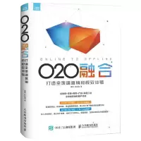 O2O融合 9787115401175 正版 谭贤 著 人民邮电出版社