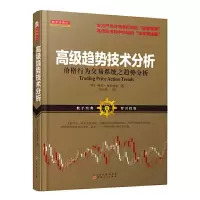 高级趋势技术分析 9787203093862 正版 阿尔.布鲁克斯著 段呈伟译 山西人民出版社发行部