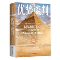 优势谈判 9787220108341 正版 罗杰·道森