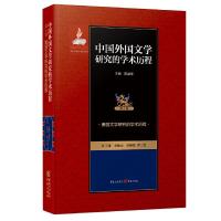 中国外国文学研究的学术历程 第4卷 美国文学研究的学术 9787229114916 正版 主编/陈建华;江宁康、金衡山、