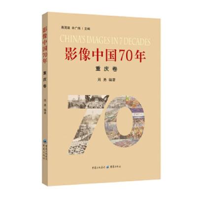 影像中国70年重庆卷 9787229144135 正版 周勇 重庆出版社