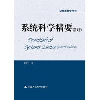 系统科学精要(第4版)(研究生教学用书) 9787300232898 正版 苗东升 中国人民大学出版社