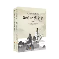 《龙门要籍精校——伍柳仙宗全书》(上下) 9787508095981 正版 (明)伍冲虚 (清)柳华阳 原著 周全彬 盛