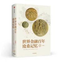 世界金融百年沧桑记忆2 9787508698564 正版 姜建清 中信出版集团