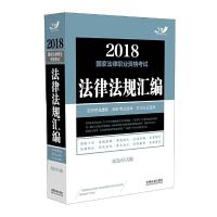 国家法律职业资格考试法律法规汇编 9787509388631 正版 飞跃考试辅导中心 中国法制出版社
