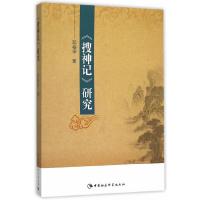 搜神记研究 9787516166345 正版 邓裕华 著 中国社会科学出版社
