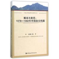 解冻与复苏--1978-1982年中国杂文档案 9787516170243 正版 王岩森 中国社会科学出版社